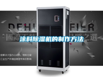 行業(yè)新聞涂料除濕機的制作方法