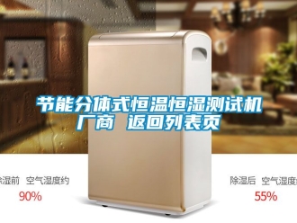 知識(shí)百科節(jié)能分體式恒溫恒濕測(cè)試機(jī)廠商 返回列表頁