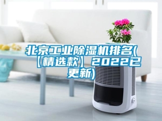 常見問題北京工業(yè)除濕機排名(【精選款】2022已更新)