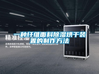行業(yè)新聞一種纖維面料除濕烘干裝置的制作方法