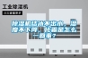 除濕機結(jié)冰不出水，濕度不下降，化霜是怎么一回事？