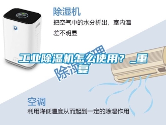 常見問題工業(yè)除濕機怎么使用？_重復