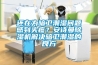 還在為暗衛(wèi)潮濕問題感到頭疼？安詩曼除濕機解決暗衛(wèi)潮濕的良方