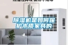除濕機是如何保護木質(zhì)家具的
