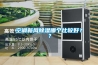 空調(diào)新風(fēng)除濕哪個(gè)比較好？？