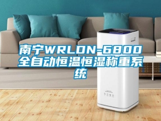 知識百科南寧WRLDN-6800全自動恒溫恒濕稱重系統(tǒng)