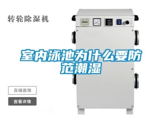 知識百科室內(nèi)泳池為什么要防范潮濕