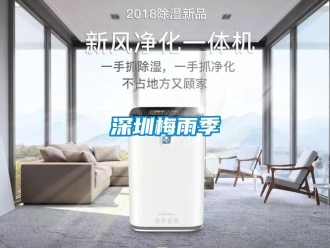 知識(shí)百科深圳梅雨季