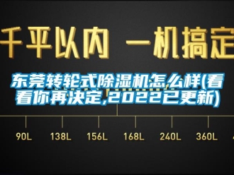 常見問題東莞轉輪式除濕機怎么樣(看看你再決定,2022已更新)