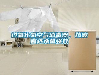 行業(yè)新聞過(guò)氧化氫空氣消毒器，藥液直達(dá)殺菌強(qiáng)效