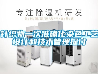 知識百科針織物一次準確化染色工藝設計和技術管理探討