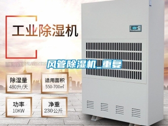 行業(yè)新聞風(fēng)管除濕機(jī)_重復(fù)