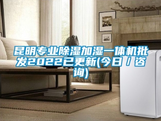 行業(yè)新聞昆明專業(yè)除濕加濕一體機批發(fā)2022已更新(今日／咨詢)