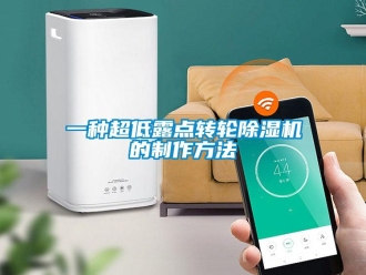 常見問題一種超低露點(diǎn)轉(zhuǎn)輪除濕機(jī)的制作方法