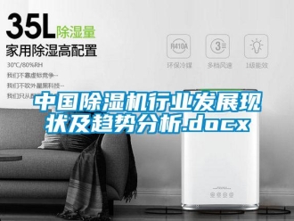 行業(yè)新聞中國除濕機(jī)行業(yè)發(fā)展現(xiàn)狀及趨勢分析.docx