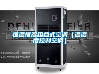 知識(shí)百科恒溫恒濕組合式空調(diào)（溫濕度控制空調(diào)）