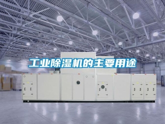 企業(yè)新聞工業(yè)除濕機(jī)的主要用途