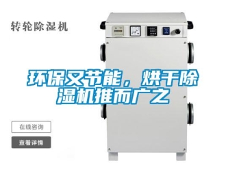 行業(yè)新聞環(huán)保又節(jié)能，烘干除濕機(jī)推而廣之