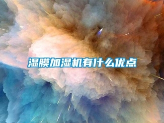 知識(shí)百科濕膜加濕機(jī)有什么優(yōu)點(diǎn)