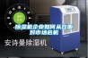 除濕機(jī)企業(yè)如何從容面對市場危機(jī)