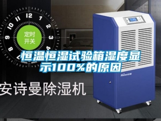 知識(shí)百科恒溫恒濕試驗(yàn)箱濕度顯示100%的原因