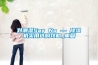 對(duì)潮濕Say No — 除濕機(jī)實(shí)用選購(gòu)攻略_重復(fù)