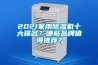 2021家用除濕機(jī)十大排名？哪些品牌值得推薦？