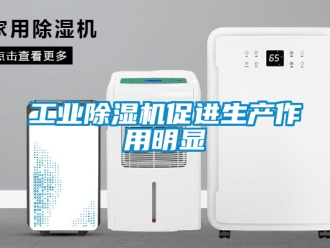 常見(jiàn)問(wèn)題工業(yè)除濕機(jī)促進(jìn)生產(chǎn)作用明顯