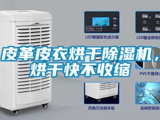 行業(yè)新聞皮革皮衣烘干除濕機(jī)，烘干快不收縮