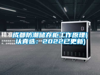 企業(yè)新聞成都防潮儲(chǔ)存柜工作原理(認(rèn)真選：2022已更新)