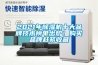 2021年除濕機十大品牌技術(shù)榜單出爐！購買品牌趕緊收藏