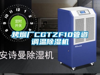 行業(yè)新聞烤煙廠CGTZF10管道調(diào)溫除濕機(jī)