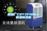烤煙廠CGTZF10管道調(diào)溫除濕機(jī)