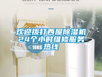 行業(yè)新聞歡迎撥打西屋除濕機(jī)24個(gè)小時(shí)維修服務(wù)熱線