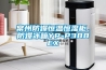 常州防爆恒溫恒濕柜，防爆冰箱YP-P388EX