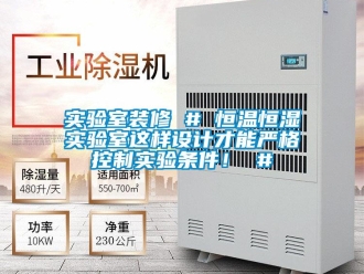 知識百科實驗室裝修 # 恒溫恒濕實驗室這樣設(shè)計才能嚴(yán)格控制實驗條件！ #