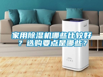 常見問題家用除濕機哪些比較好？選購要點是哪些？