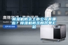 除濕機概念上市公司有哪些？除濕機概念股名單匯總