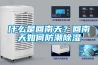什么是回南天？回南天如何防潮除濕