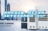 晨陽除濕設(shè)備：有關(guān)工業(yè)除濕機專業(yè)術(shù)語的解釋（89P）