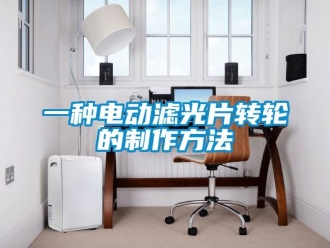 常見(jiàn)問(wèn)題一種電動(dòng)濾光片轉(zhuǎn)輪的制作方法