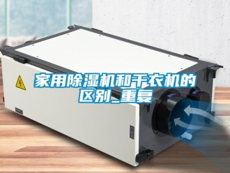 常見問題家用除濕機和干衣機的區(qū)別_重復