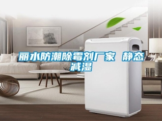 常見(jiàn)問(wèn)題麗水防潮除霉劑廠家 靜態(tài)減濕
