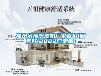企業(yè)新聞福州吊頂除濕機(jī)廠家直銷(服務(wù)好!2022已更新)