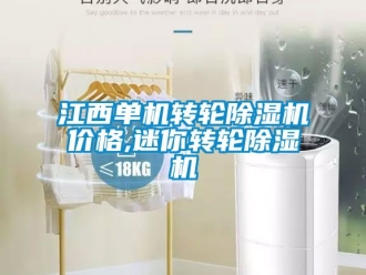 常見問題江西單機(jī)轉(zhuǎn)輪除濕機(jī)價格,迷你轉(zhuǎn)輪除濕機(jī)