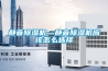 靜音除濕機(jī)—靜音除濕機(jī)應(yīng)該怎么選擇