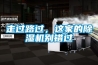 走過路過，這家的除濕機(jī)別錯過