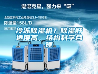 行業(yè)新聞冷凍除濕機(jī)？除濕舒適度高，結(jié)構(gòu)科學(xué)合理