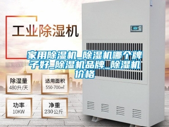 企業(yè)新聞家用除濕機_除濕機哪個牌子好_除濕機品牌_除濕機價格