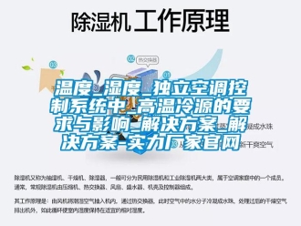 知識百科溫度_濕度_獨立空調(diào)控制系統(tǒng)中_高溫冷源的要求與影響_解決方案_解決方案-實力廠家官網(wǎng)